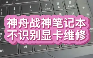 Download Video: 河北网友寄修的一台神舟战神笔记本ZX7开机2分钟左右掉电关机网友也说是显卡问题导致的