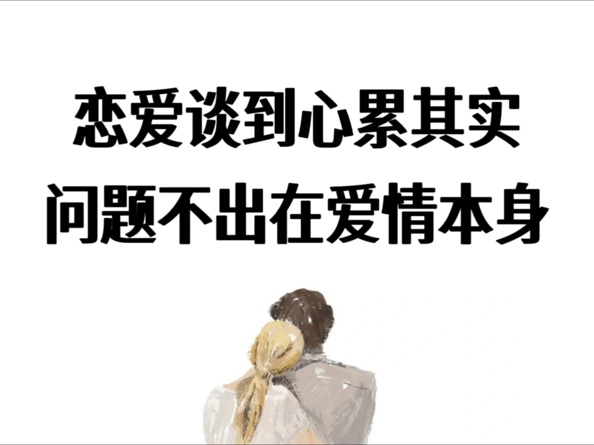 谈恋爱对方觉得累了怎么办恋爱秘籍