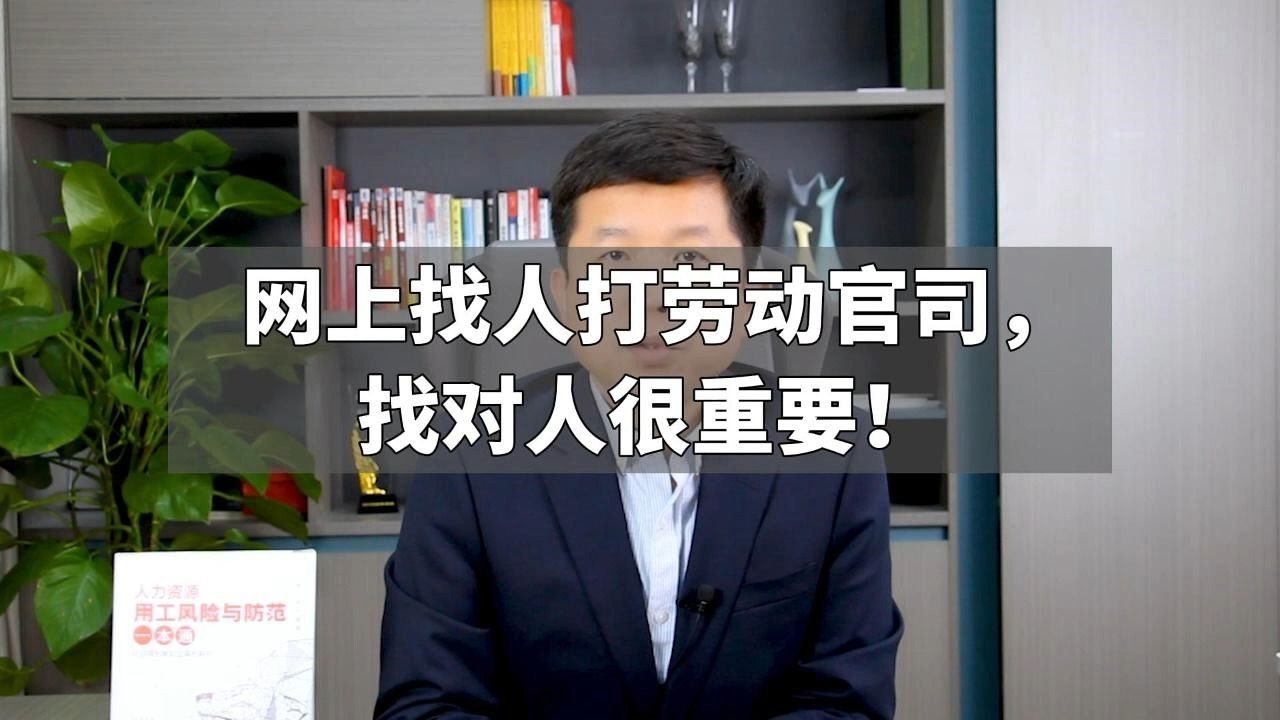 网上找人打劳动官司,找对人很重要!哔哩哔哩bilibili