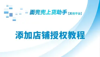 微店店铺授权怎么添加？