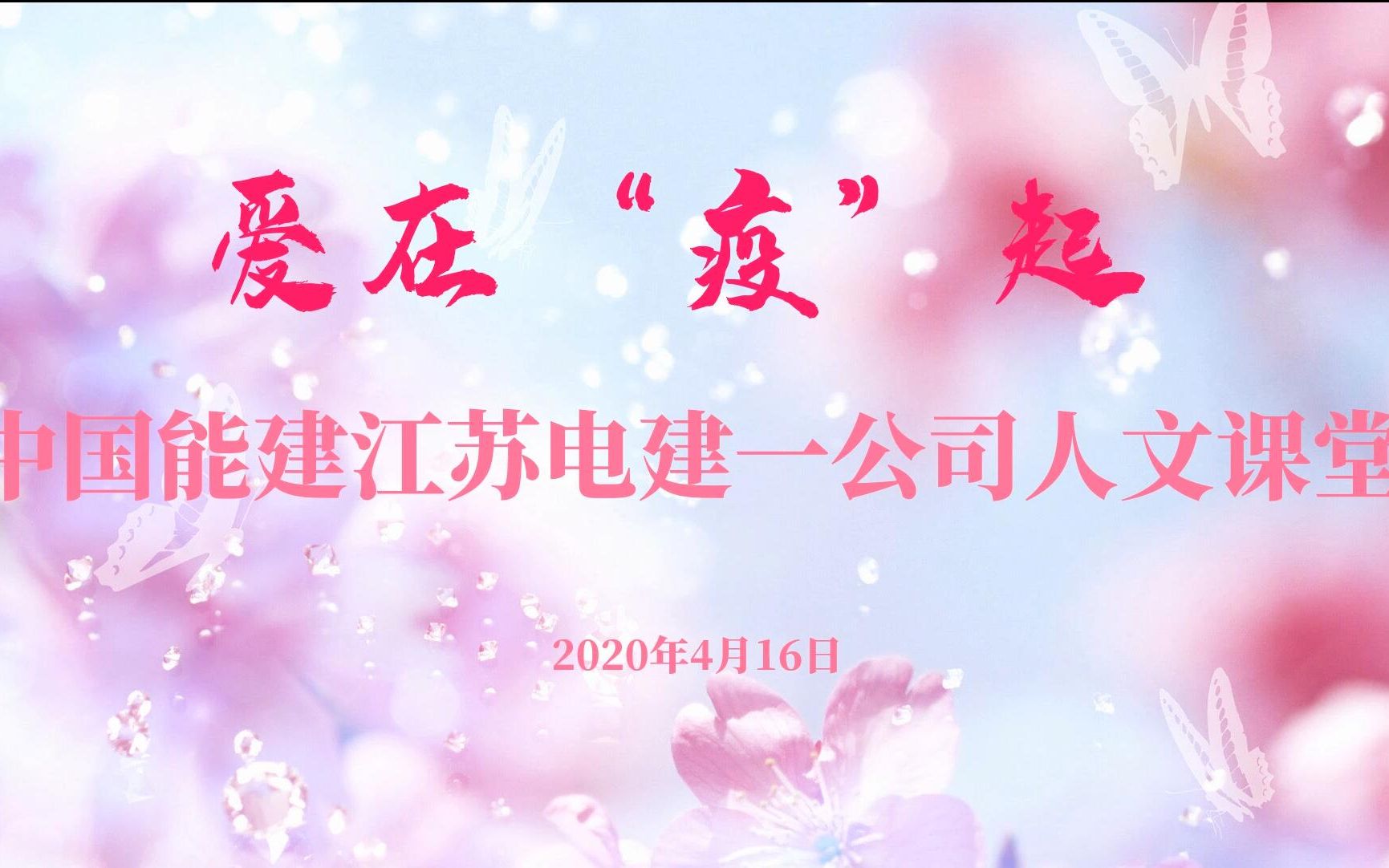 爱在“疫”起 中国能建江苏电建一公司人文课堂哔哩哔哩bilibili