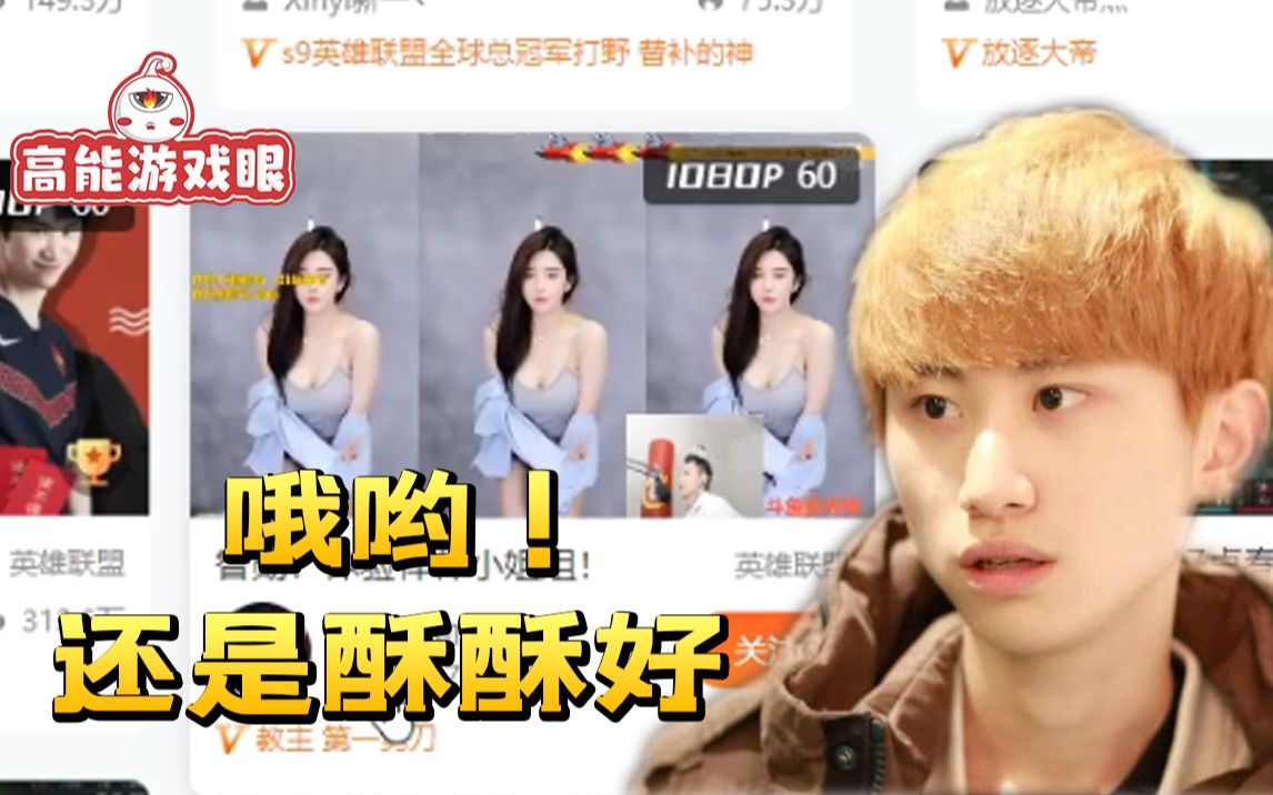 doinb发现宝藏女孩当场看入迷回过神来还是酥酥好