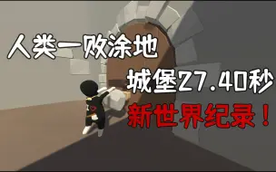 Download Video: 【人类一败涂地】城堡27.40秒 新世界纪录！！！