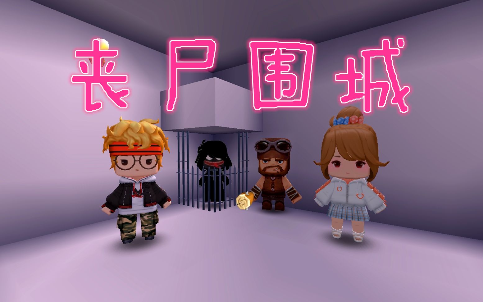 迷你世界:丧尸围城,小天和琪琪在逃跑过程中,被一位大叔给救了