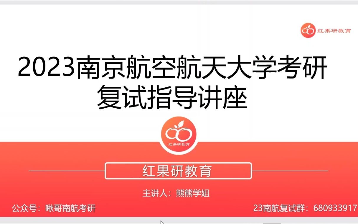 【23南航考研】2023南京航空航天大学考研复试答疑指导讲座哔哩哔哩bilibili