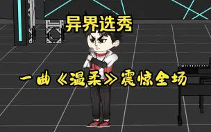 Download Video: 穿越异界参加选秀比赛，我凭借一曲五月天的《温柔》征服全场