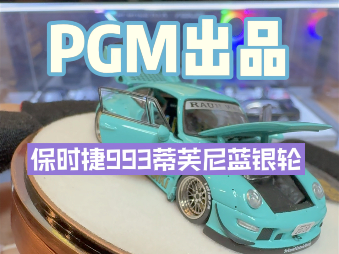 品牌 PGM保时捷993蒂芙尼蓝银轮全开介绍 这款合金全开保时捷993车模是我入坑第一辆PGM车模,银轮确实帅.哔哩哔哩bilibili