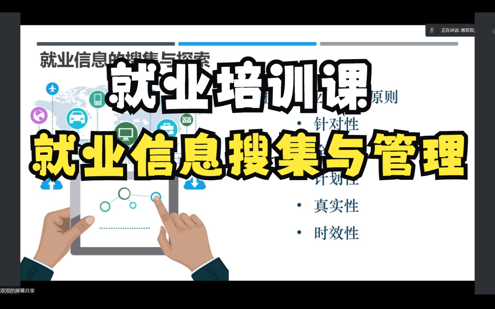 宏志助航高校毕业生就业培训课:就业信息搜集与管理哔哩哔哩bilibili