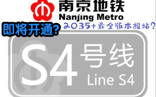 即将开通?的南京地铁S4号线2035+最全版本报站哔哩哔哩bilibili