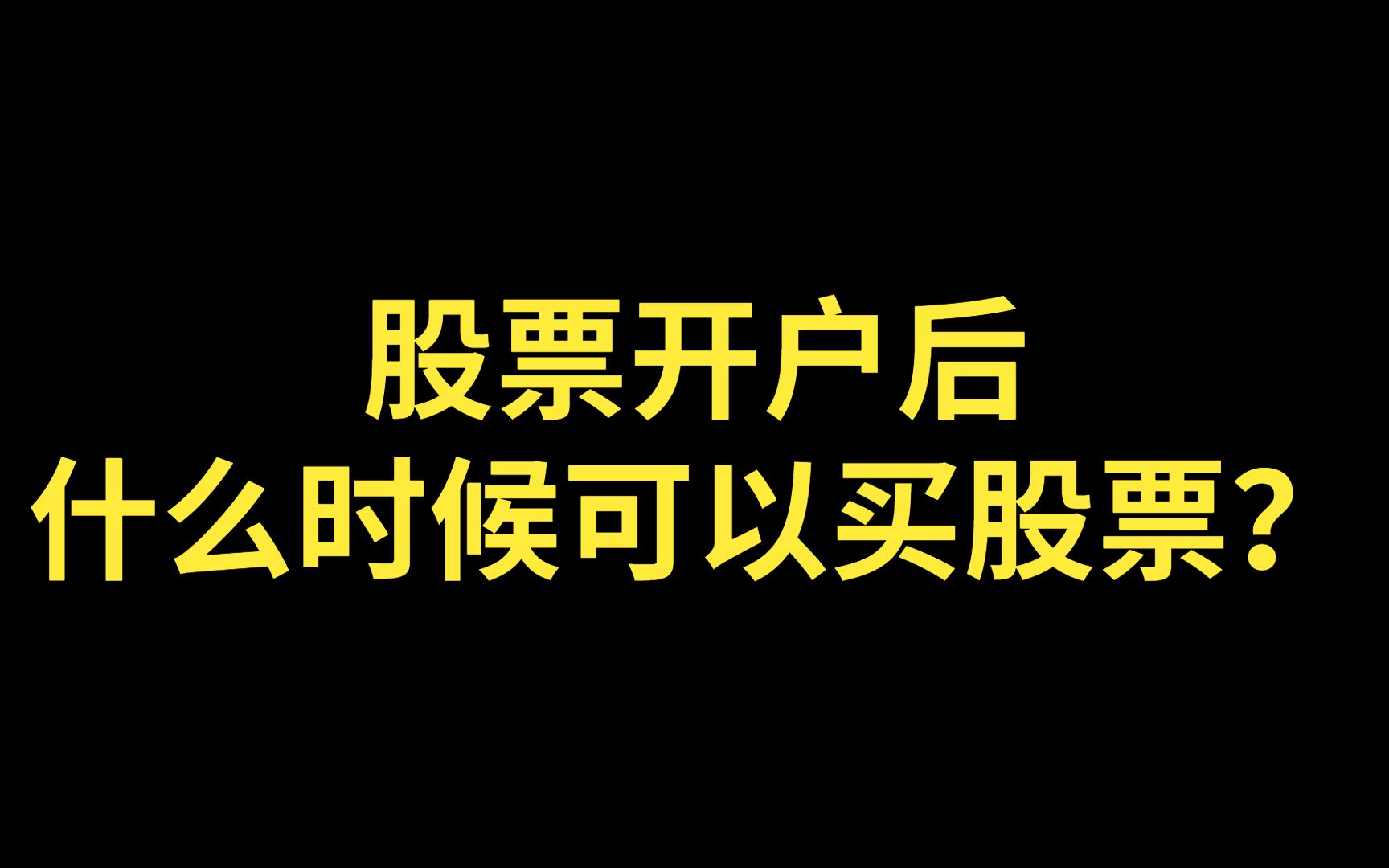 股票开户后,什么时候可以买股票?股票开户后,什么时候能交易?股市入门知识科普哔哩哔哩bilibili