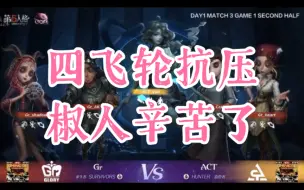 Video herunterladen: 【COA6淘汰赛｜Gr】主播ob椒人四飞轮抗压最终三跑（vs ACT）