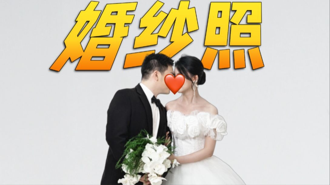 工作室第一次拍婚纱照！！！