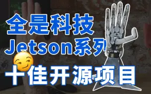 Download Video: 全是科技与狠活！Jetson系列十佳开源项目推荐，人人皆可上手！