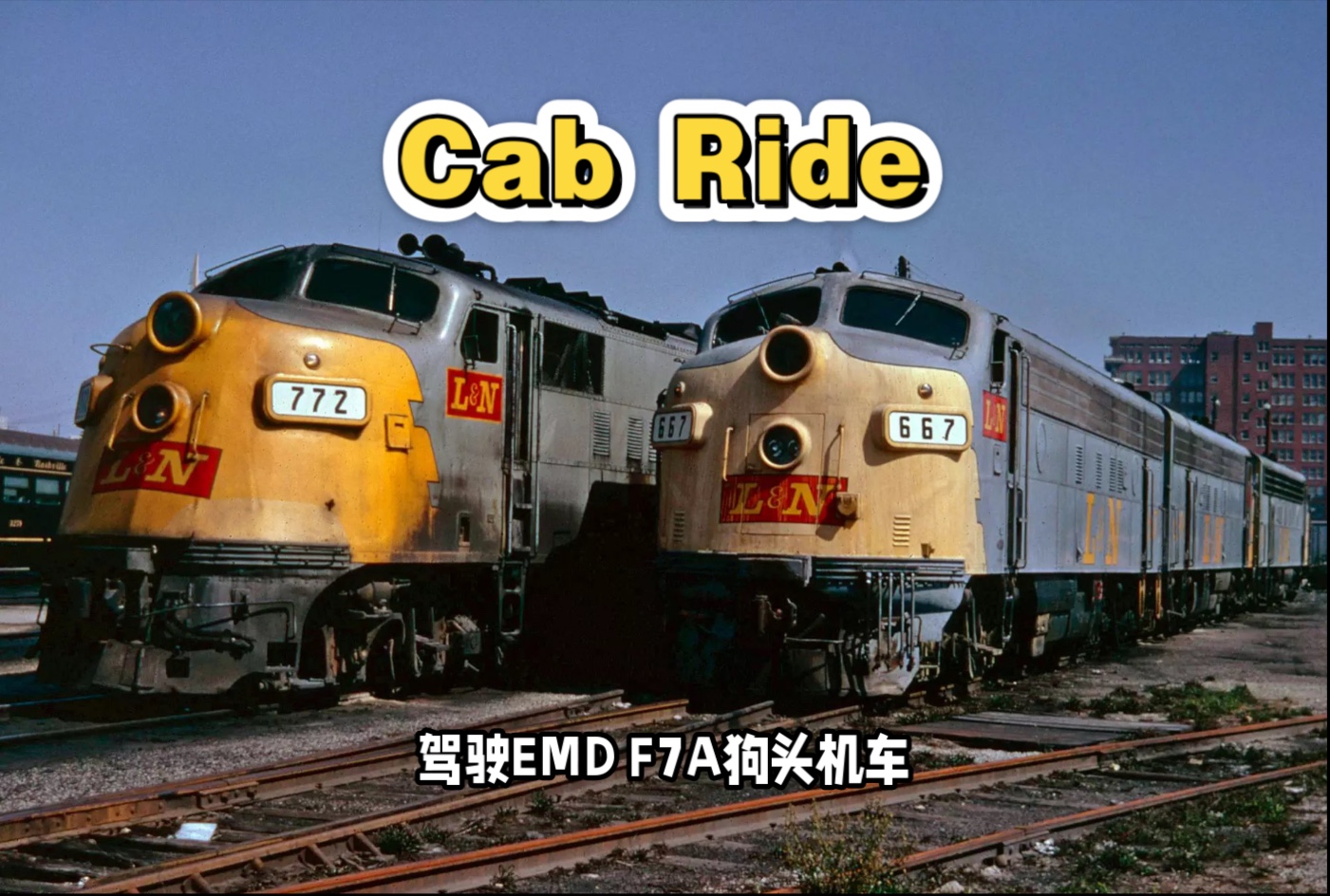 驾驶一台emd f7a狗头机车