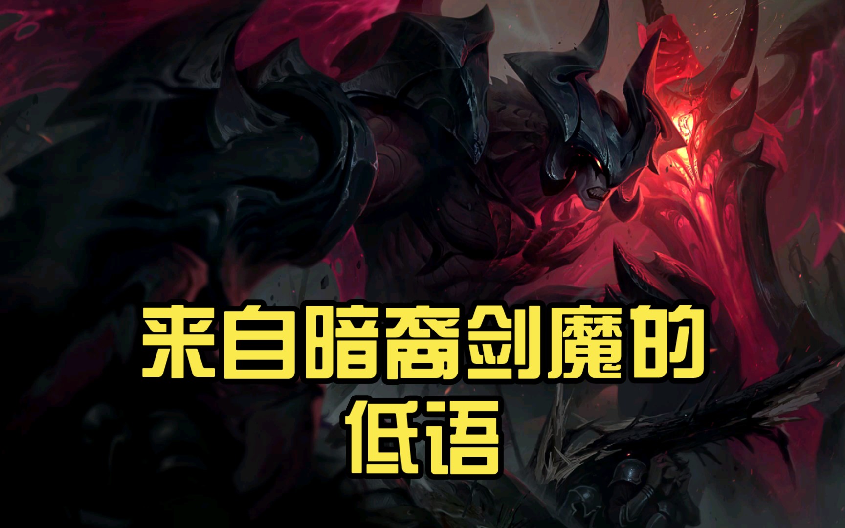 来自暗裔剑魔的低语