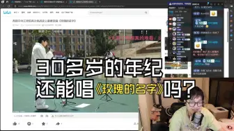 Télécharger la video: 【乌龟酱】听血哥现场《玫瑰的名字》小勇立马变勇哥，太猛啦！