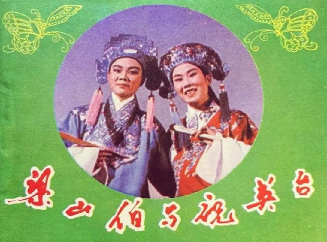 梁山伯与祝英台(1954)袁雪芬 / 范瑞娟 / 张桂凤 / 吕瑞英 / 魏小云哔哩哔哩bilibili