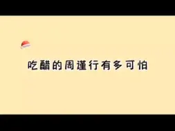 Descargar video: 188男团  周谨行吃醋  丁小伟遭殃  周谨行不愧是188里面的男妈妈  心思就是细