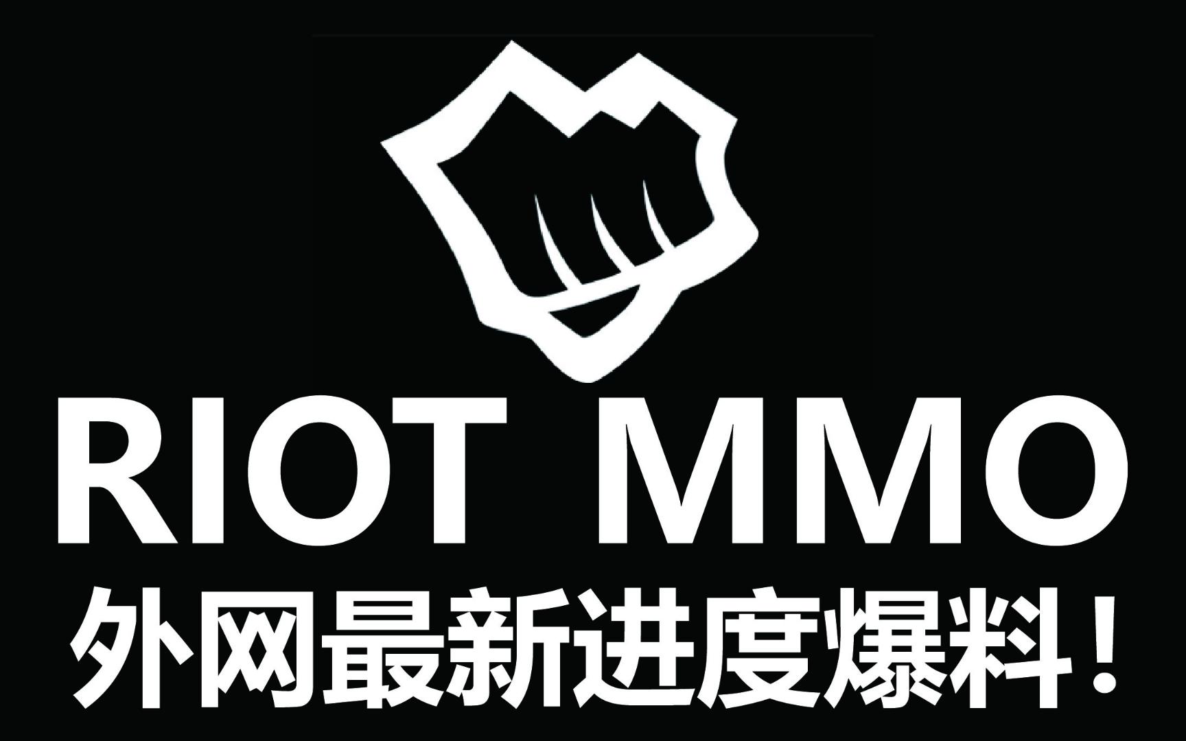 外网爆料!英雄联盟MMO进入后期开发阶段哔哩哔哩bilibili