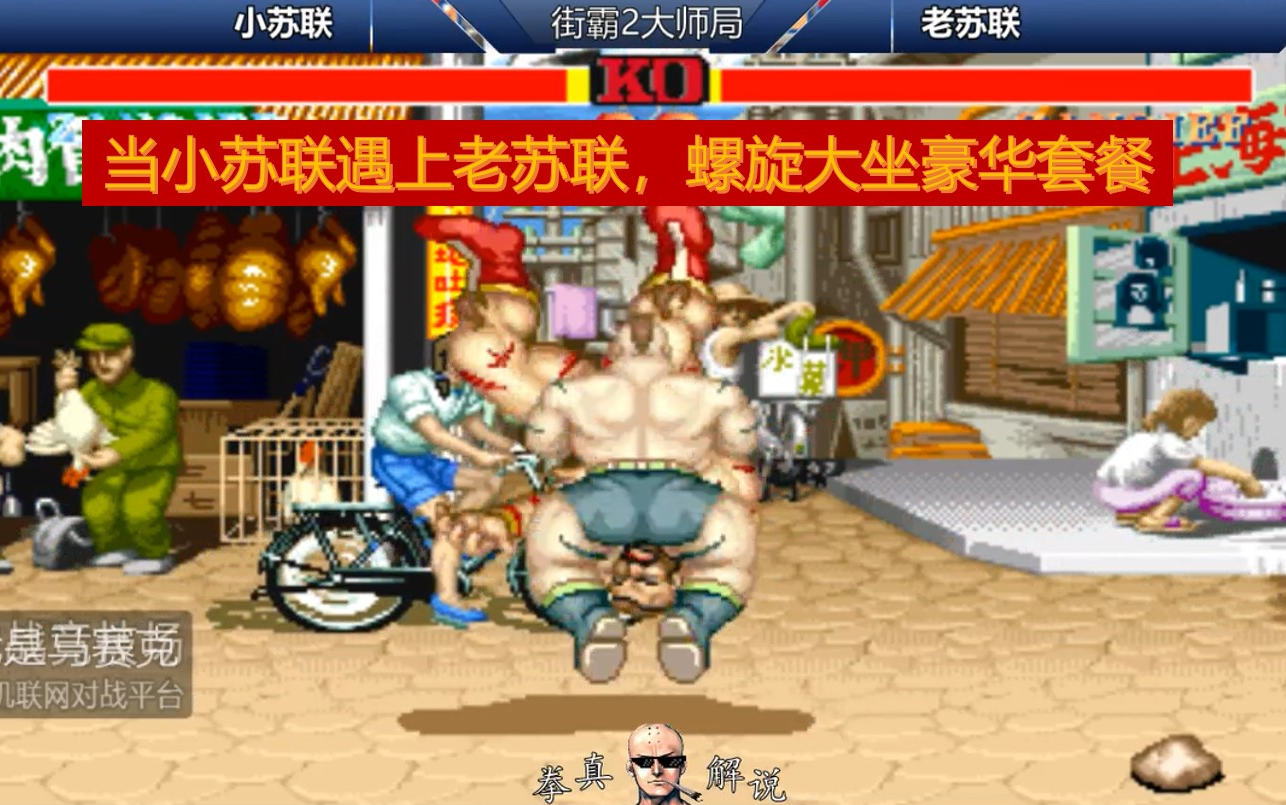 街霸2,当小苏联遇上老苏联,螺旋大坐豪华套餐!