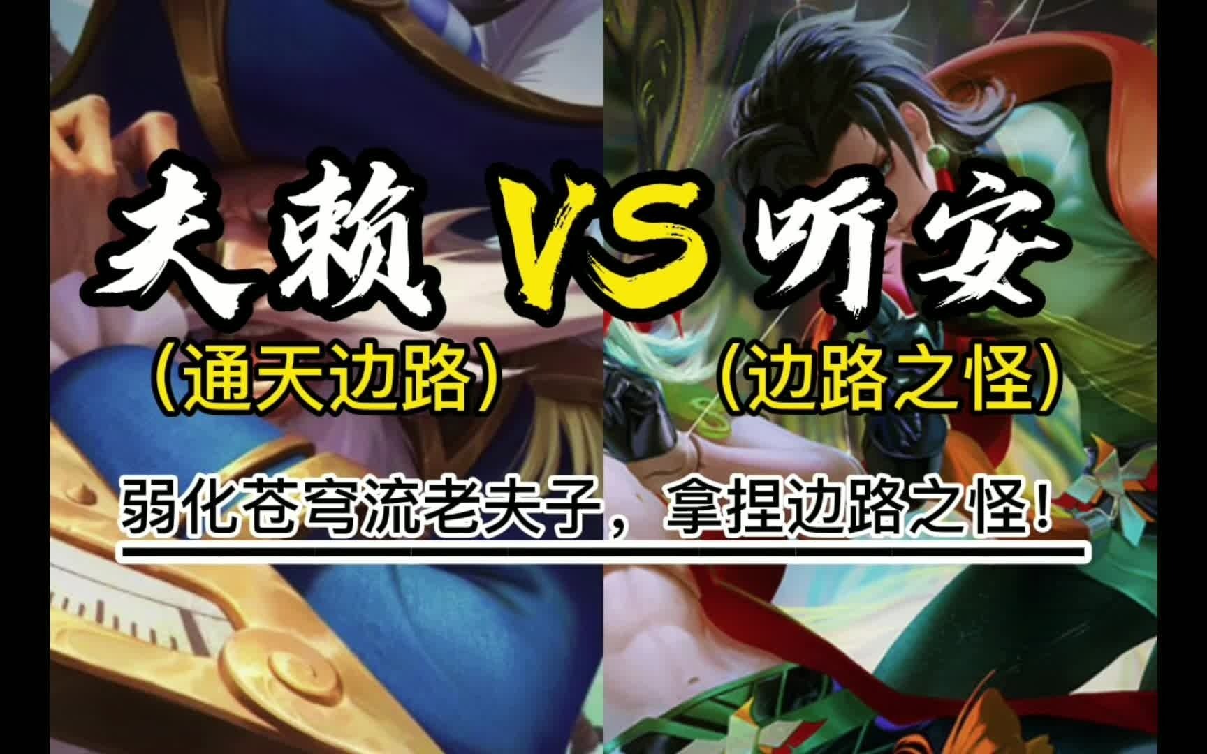 赖神弱化苍穹流老夫子巅峰赛拿捏边路之怪听安