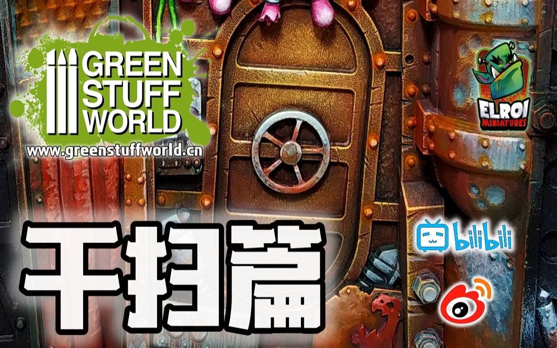 [Green Stuff World] 干扫教程哔哩哔哩bilibili