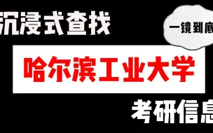 Download Video: 【25哈工大考研】想要备考成为哈尔滨工业大学研究生，如何查找需要的有效信息！