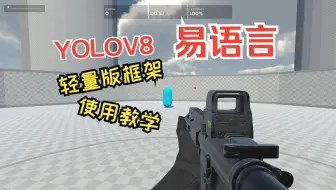 YOLOV8轻量版训练工具配套通用瞄准框架的使用教学视频