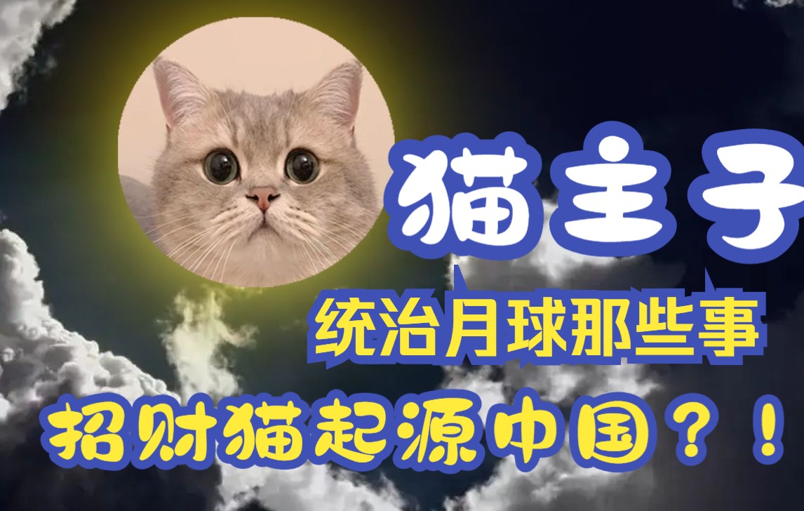 猫的神话|原来月亮上不止有兔子，还有猫咪！