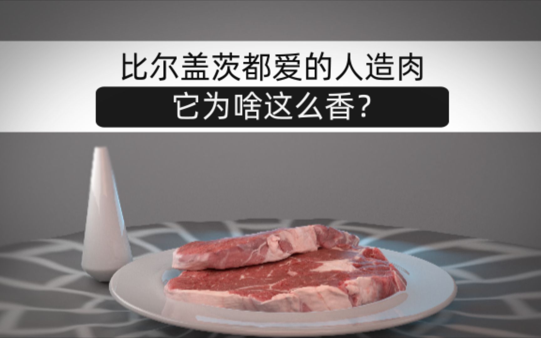 【科普】011期你吃过人造肉吗?人造肉到底是什么?哔哩哔哩bilibili