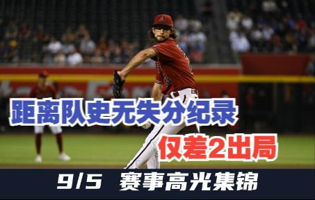 【MLB9/5赛事集锦】连续41.1局无失分!响尾蛇扎克加伦好投持续压制哔哩哔哩bilibili