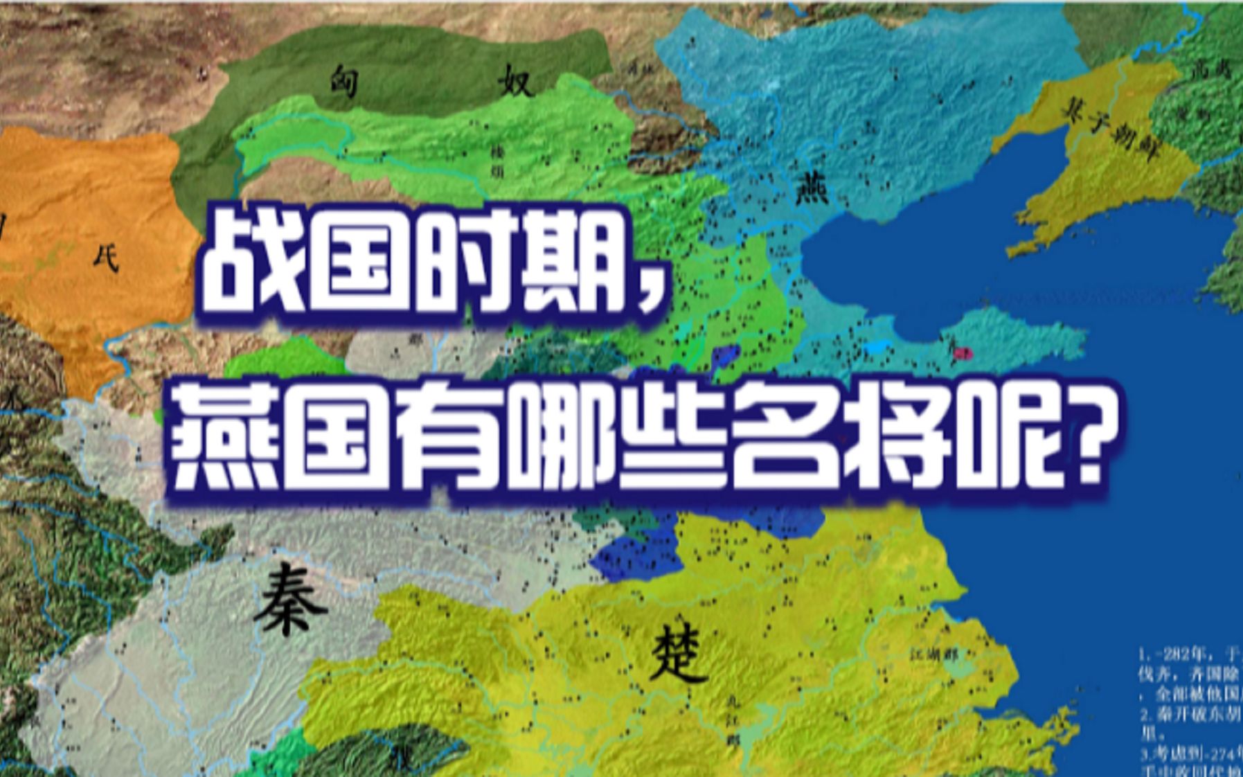 秦国有白起,赵国有李牧,那么燕国有哪些名将呢?哔哩哔哩bilibili