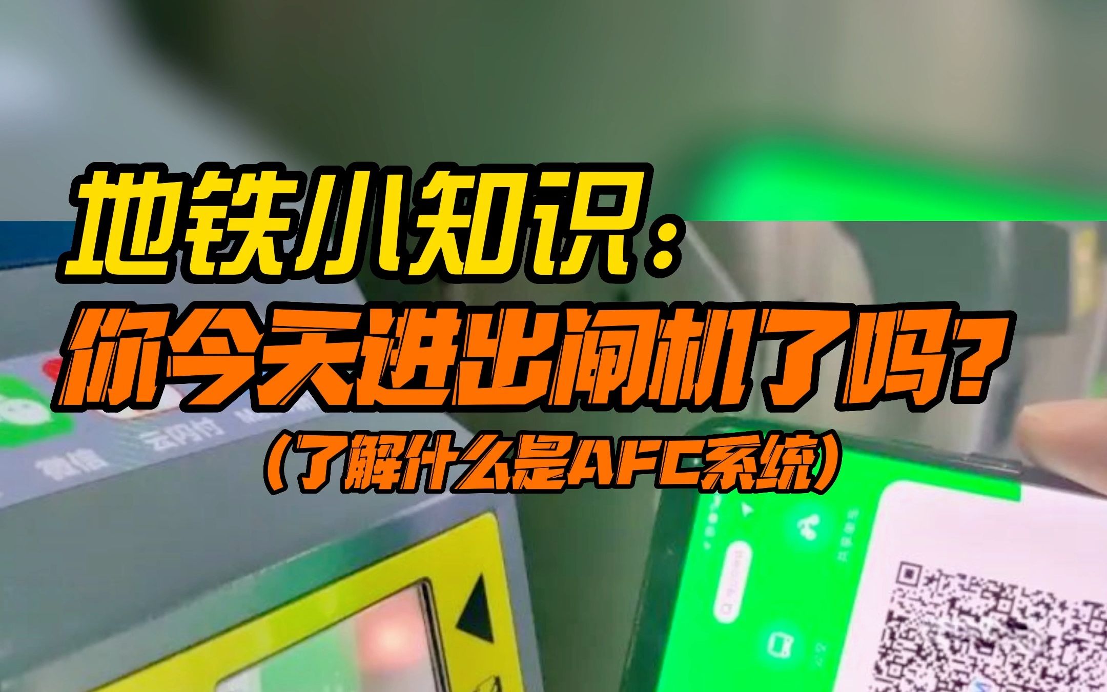 地铁小知识:你今天进出闸机了吗?了解什么是AFC系统!哔哩哔哩bilibili