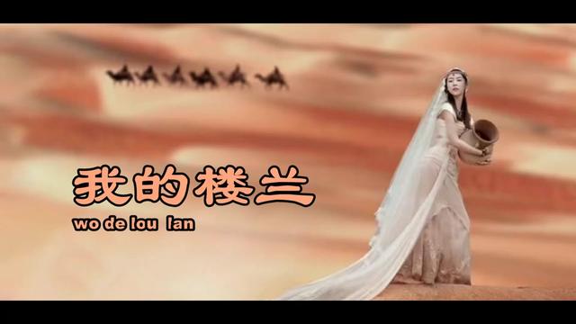 為你推薦一首穿透雲霄天籟歌曲 《我的樓蘭》 崔曉琳(mv)