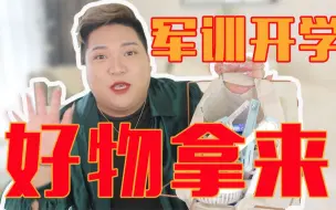 Download Video: 军训必备好物！拿来吧你！赶紧来看！