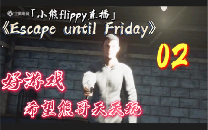 [图]「小熊flippy直播」《Escape until Friday》 02 | 好游戏，希望熊哥天天玩