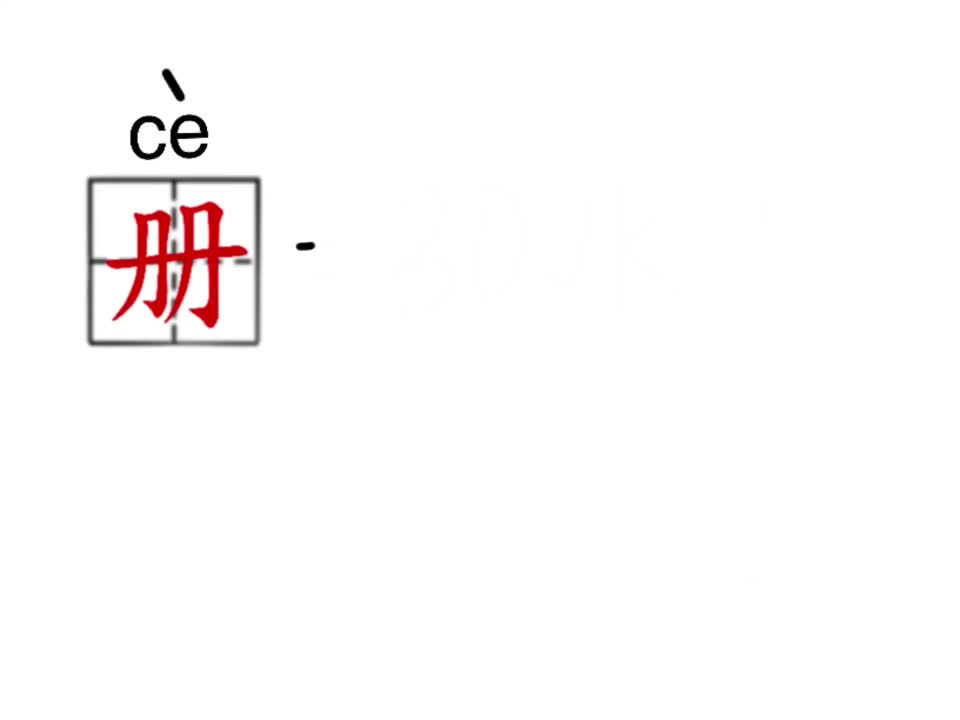 [图]字里有乾坤—汉字的起源与演变：“画字”第三期：“册”是怎么来的呢？