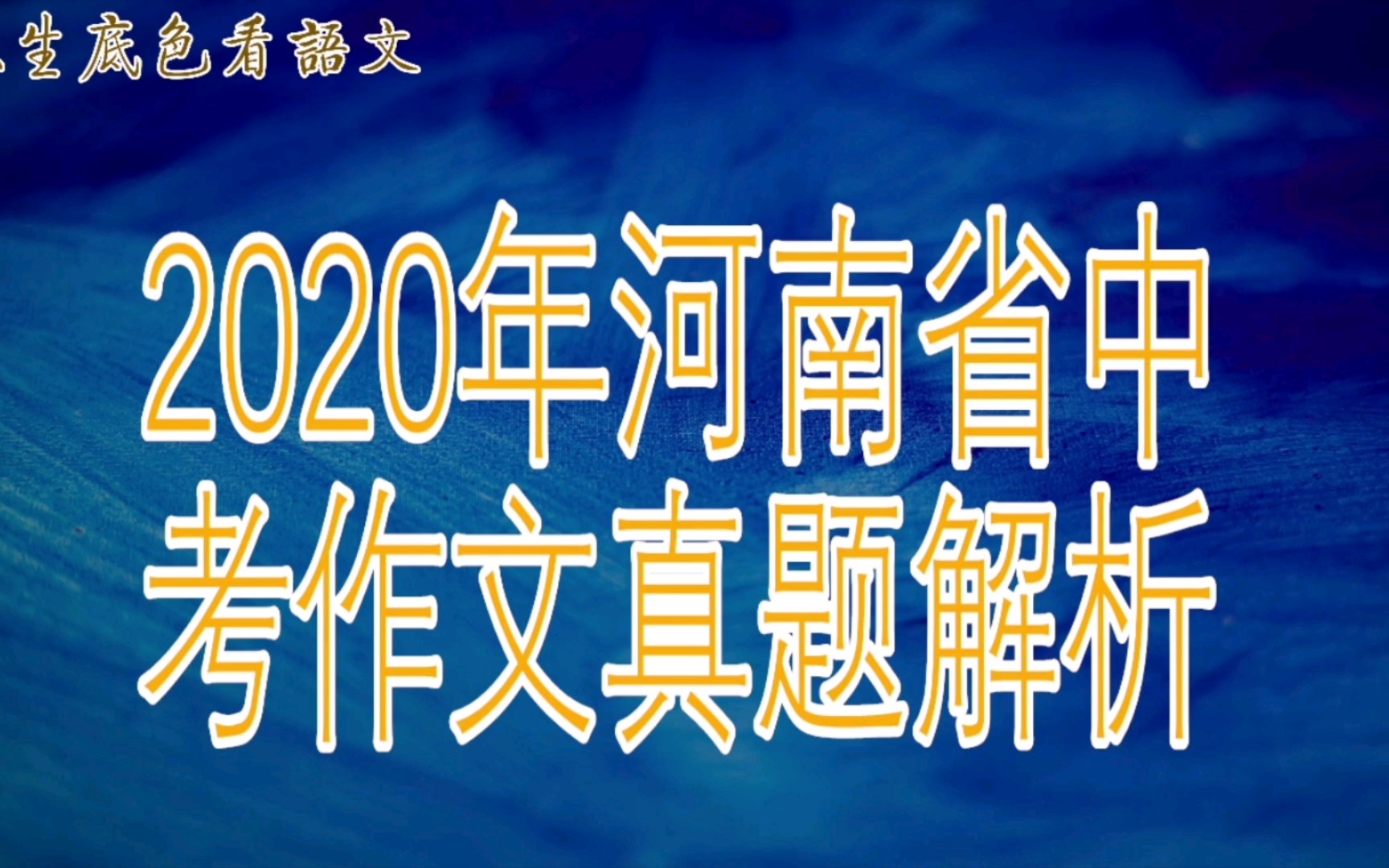 2020年河南中考作文真题:以“危机”为话题的材料作文哔哩哔哩bilibili