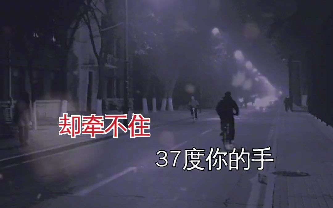 [图]我能喝下52度的烈酒，却牵不住你37度的手……