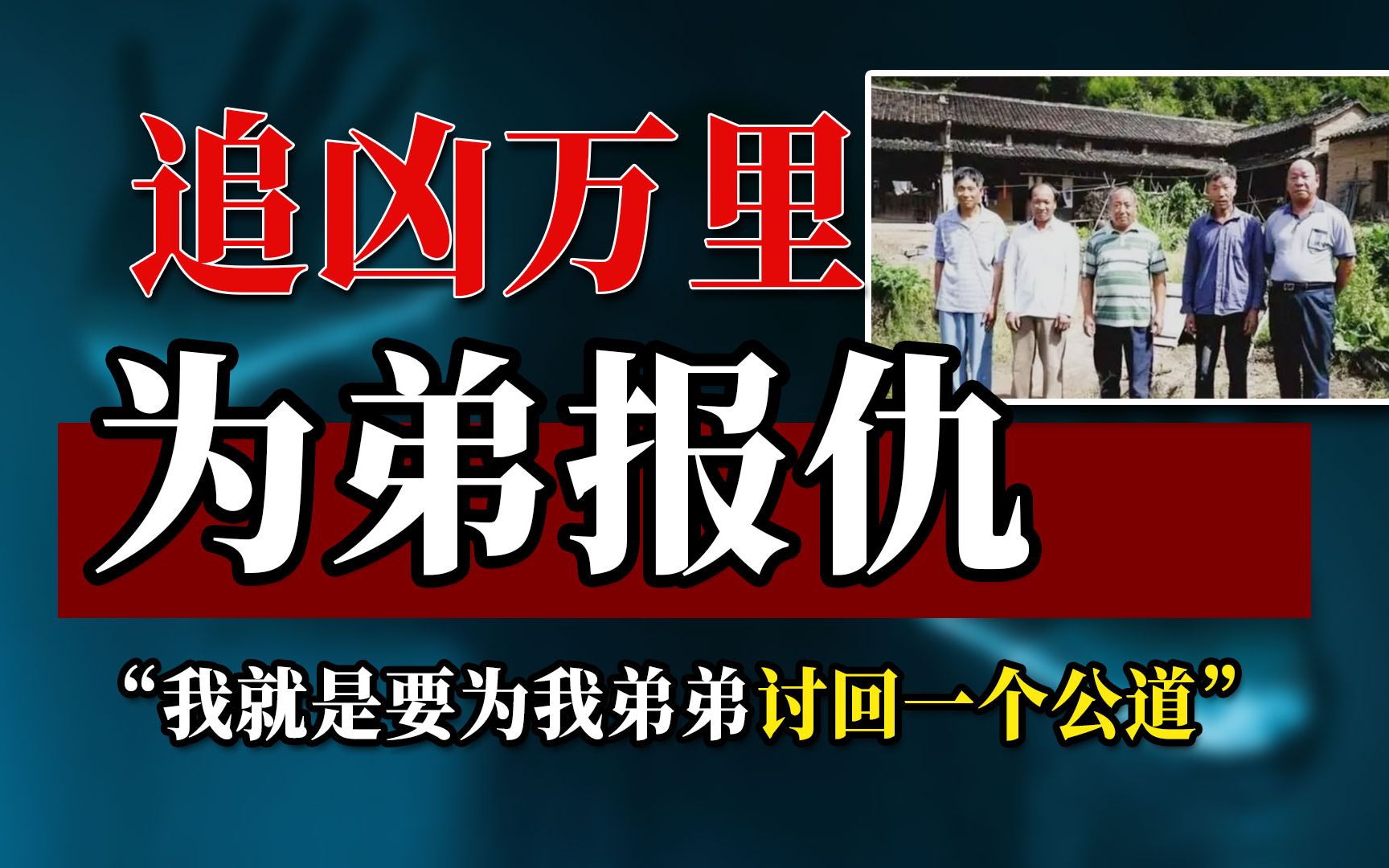 【贵州案件】五人为弟弟报仇,万里追凶,《追凶者也》原型案件,最后警方的话让人深思哔哩哔哩bilibili