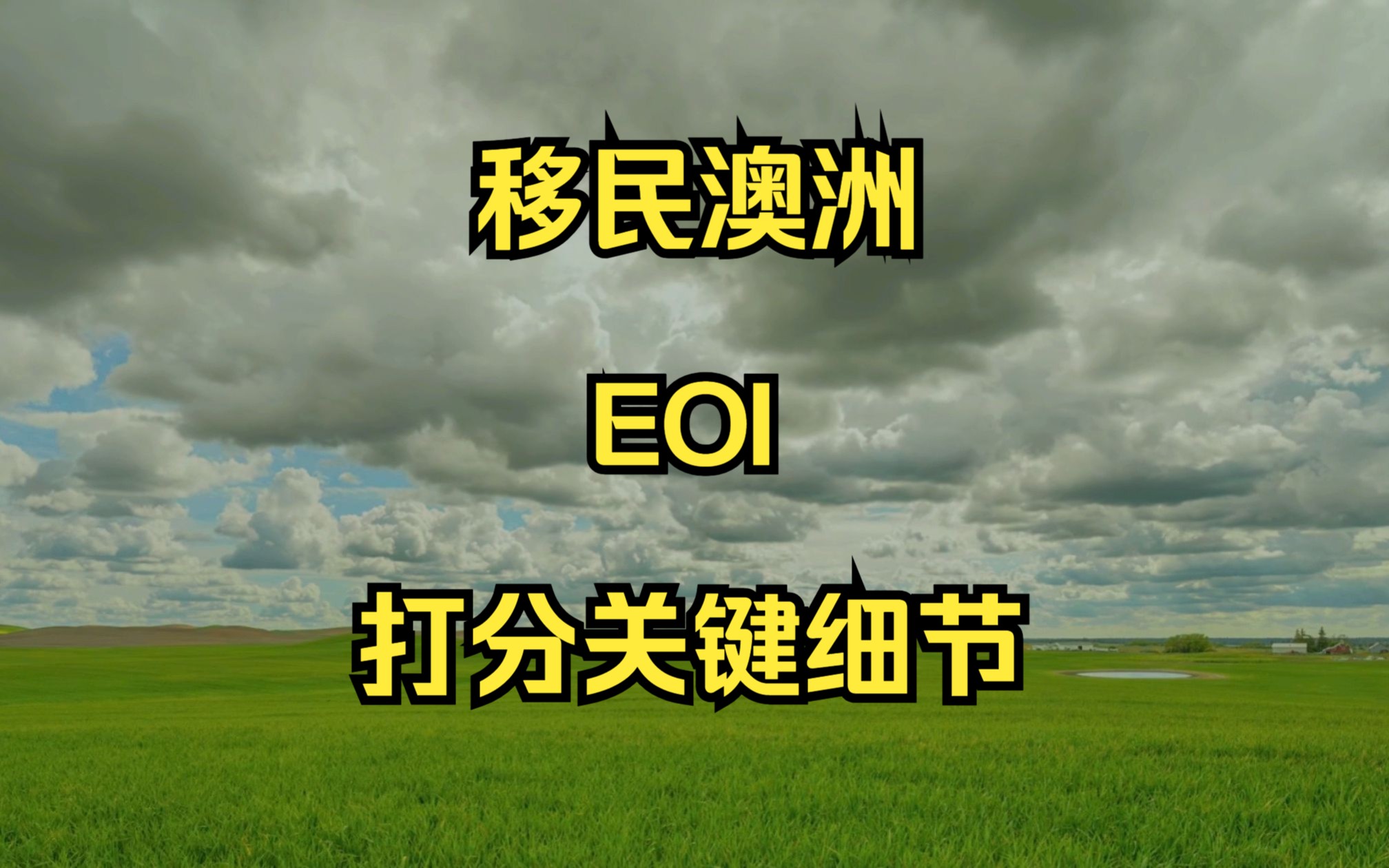 想要申请澳大利亚技术移民签证?计算EOI分数准确无误至关重要!下面是关键细节,不容忽视哔哩哔哩bilibili