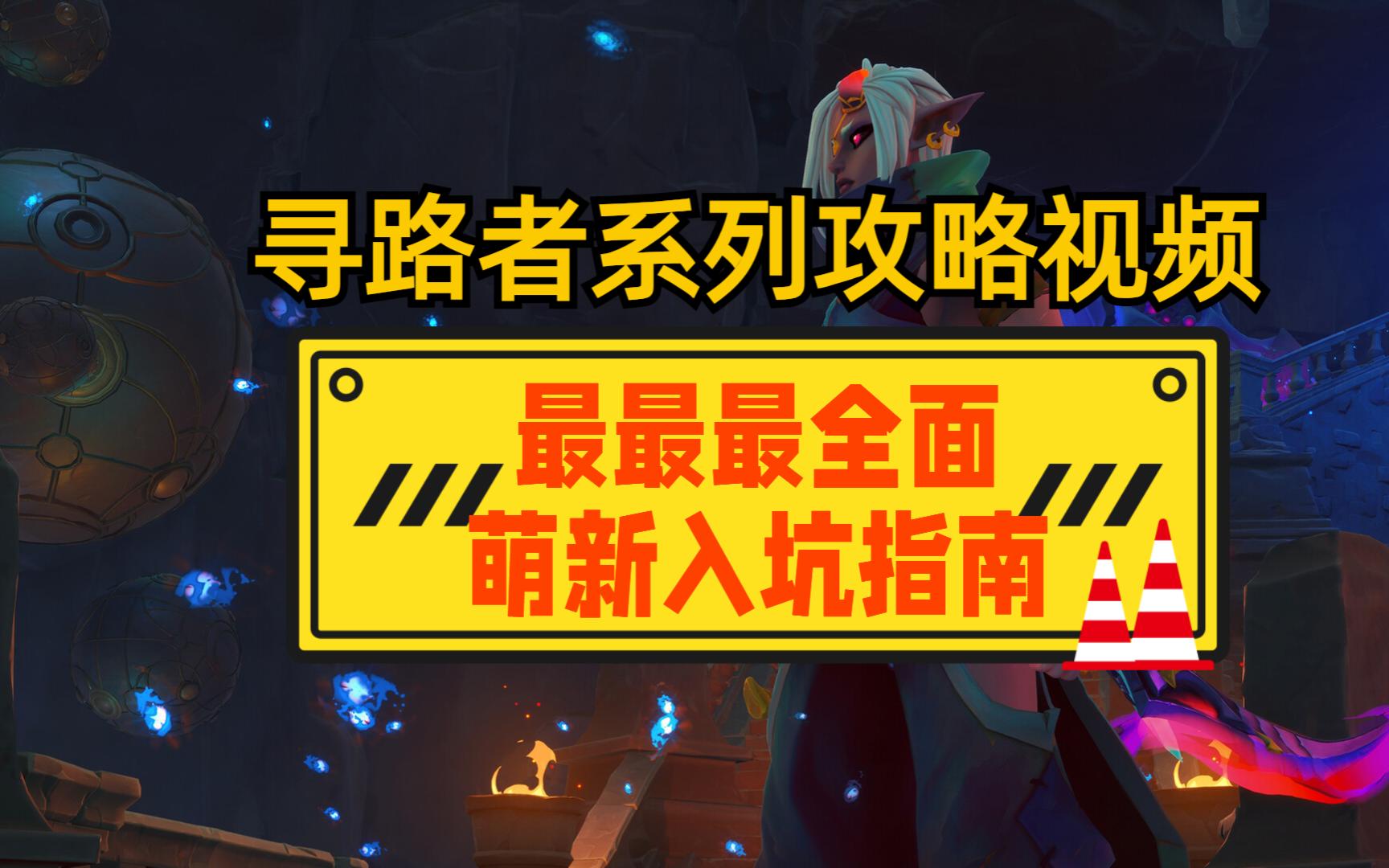 【寻路者wayfinder游戏攻略】目前最最最全面的萌新入坑指南网络游戏热门视频