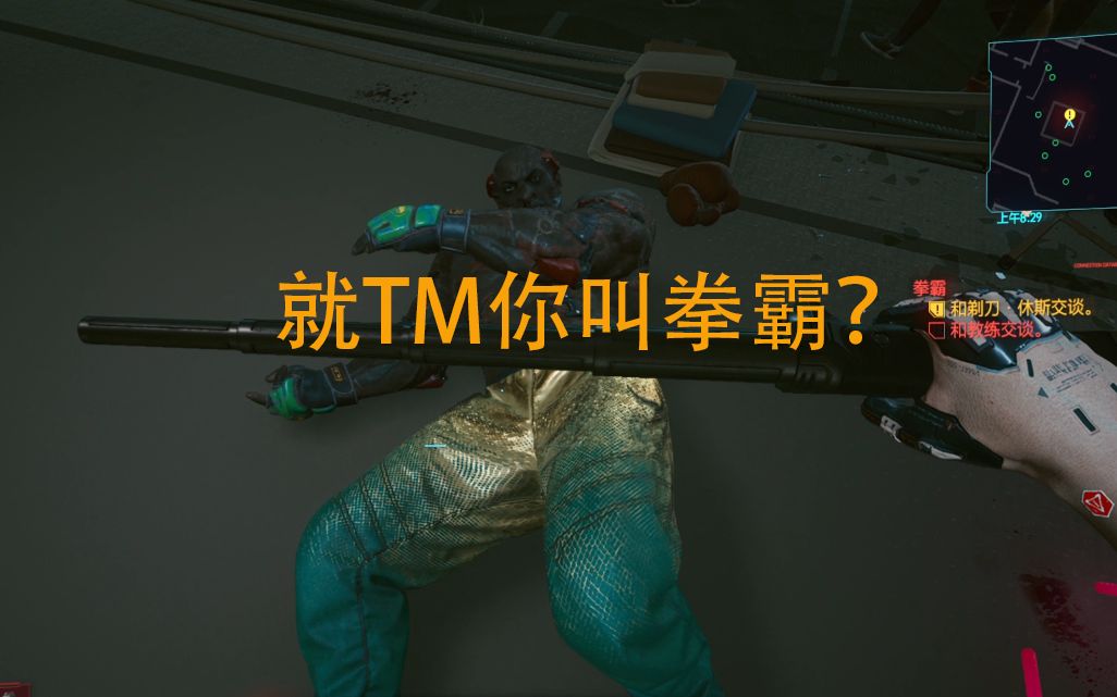 活动作品2077最高难度拳霸无脑攻略真有手就行