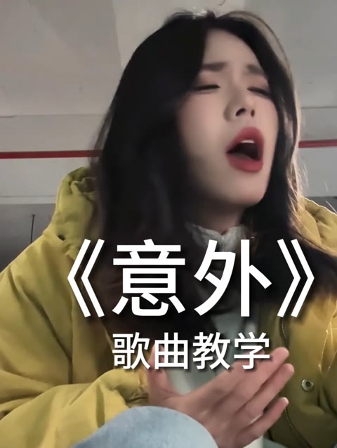 明知这是一场意外 你要不要来!