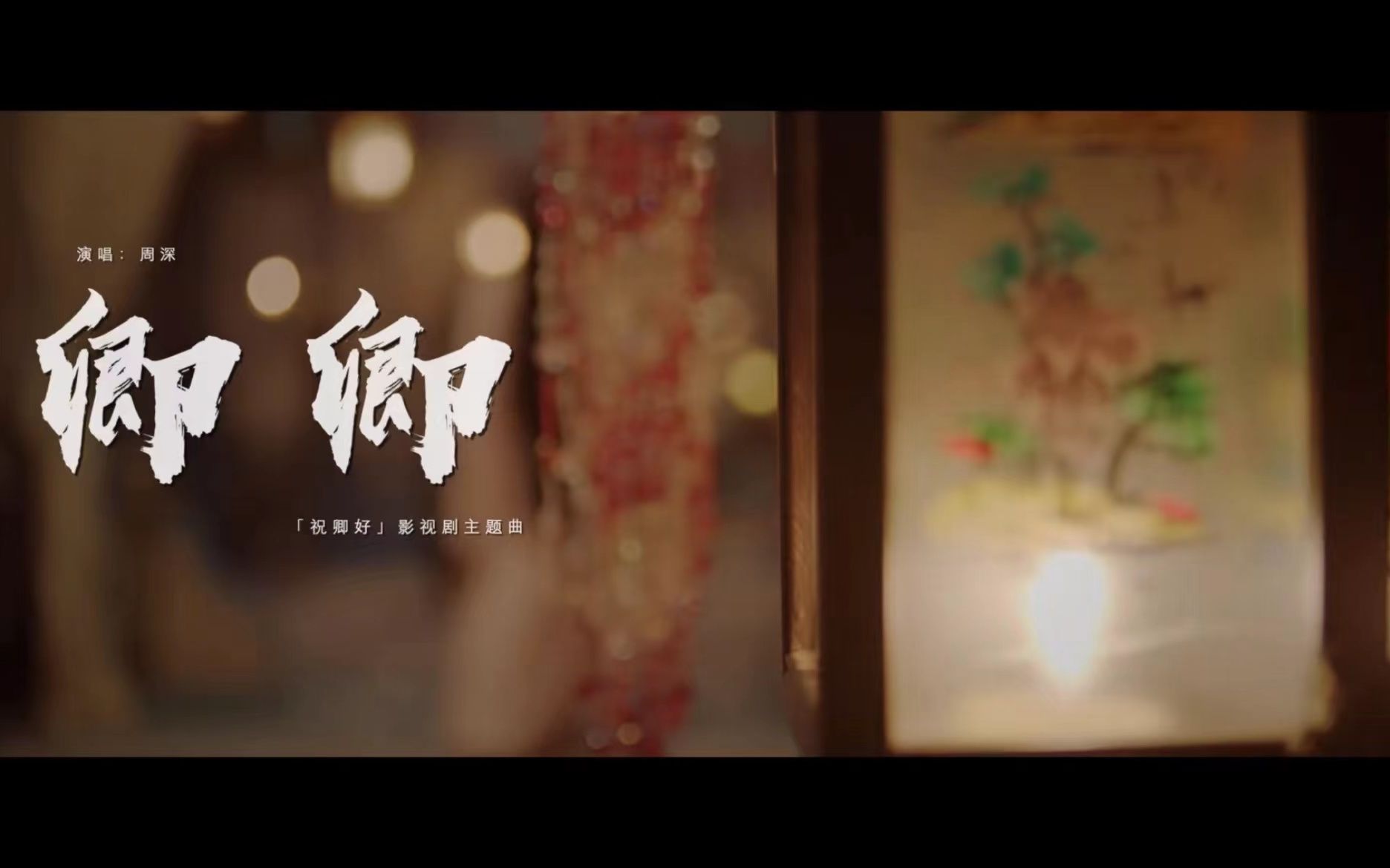 【官方MV】周深《卿卿》哔哩哔哩bilibili