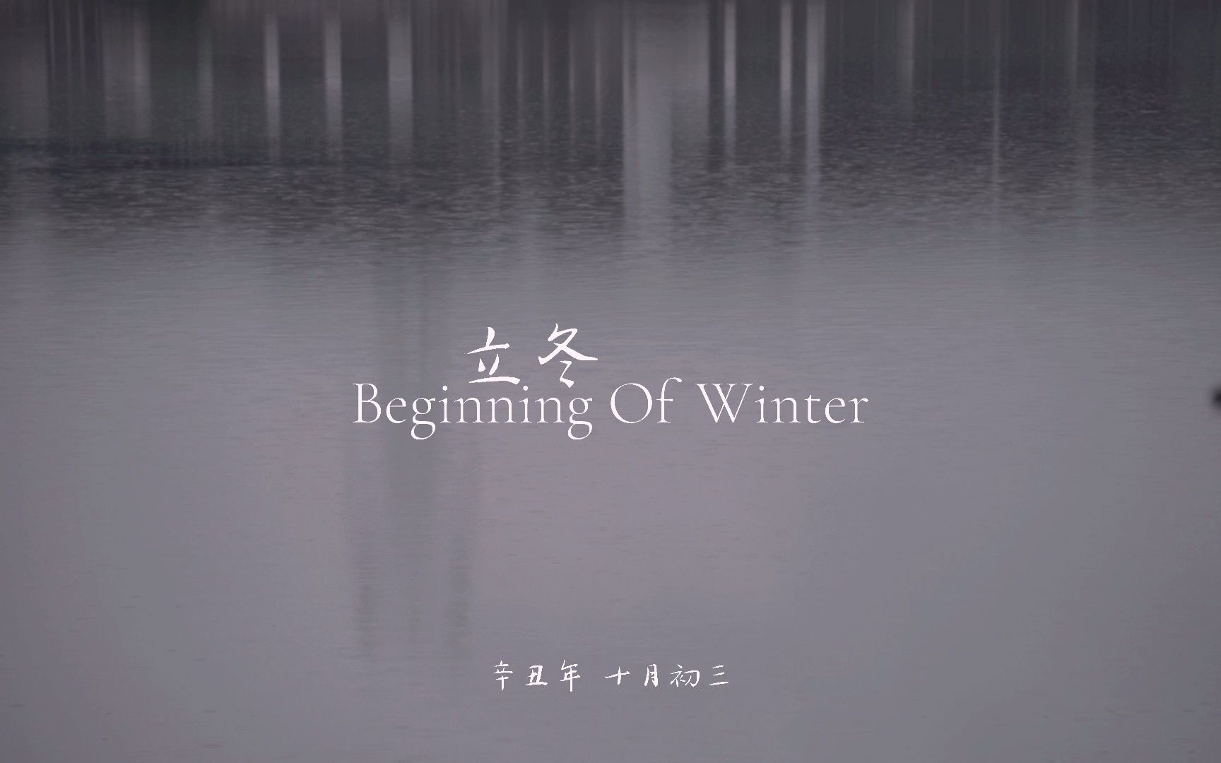 [图]东山大观｜观廿四 立冬 BEGINNING OF WINTER