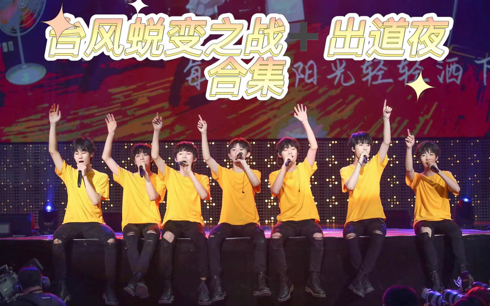 [图]【TNT时代少年团】《台风蜕变之战》合集 全五期+出道夜 [1080P]