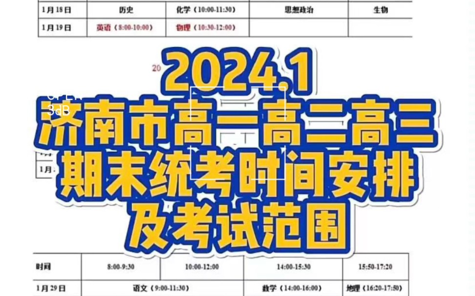 2024一月29济南市高一高二期末统考时间安排表及考试范围各地金太阳联考要的来,全科提前发,28/29/30以及2初的全国各地期末考试安排都有需要的可以...