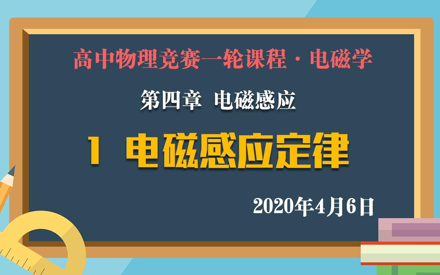 高中物理竞赛ⷮŠ电磁学:4.1电磁感应定律 4月6日直播课实录哔哩哔哩bilibili