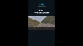 Download Video: 理想L7高速NOA智能驾驶未识别导致事故